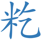 籺