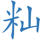 籼