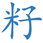 籽