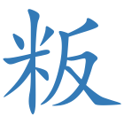 粄