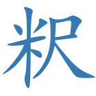 粎