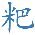 粑
