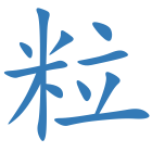 粒