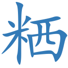粞