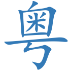 粤