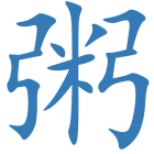 粥
