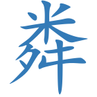 粦