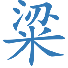 粱