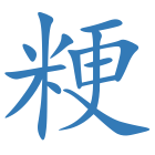 粳