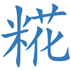 糀
