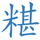 糂