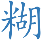 糊