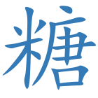 糖