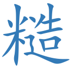 糙
