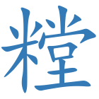 糛