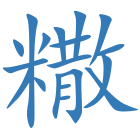 糤