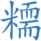 糥