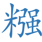 糨