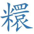 糫