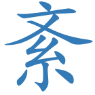 紊