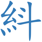紏