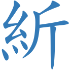 紤