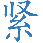 紧