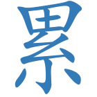 累