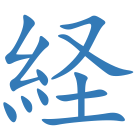 経