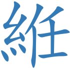 絍