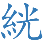 絖