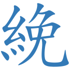 絻