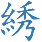 綉