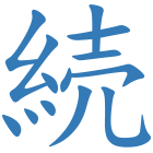続