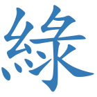 綠
