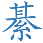 綦