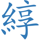 綧