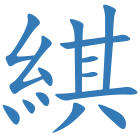 綨