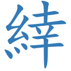 緈