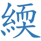 緛