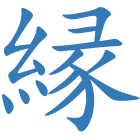 縁