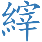 縡