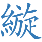 縼