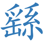 繇