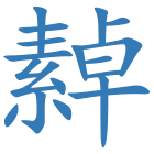 繛