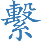 繫