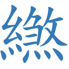 繺