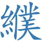 纀
