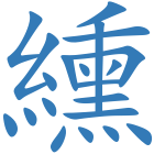 纁