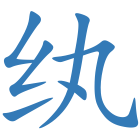 纨